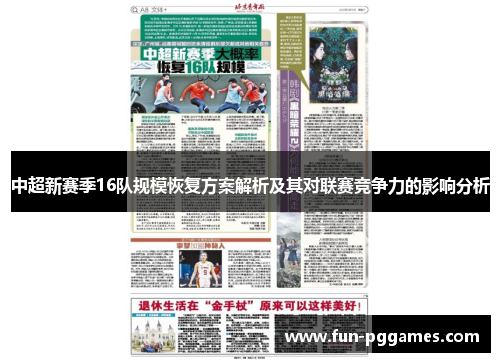 中超新赛季16队规模恢复方案解析及其对联赛竞争力的影响分析