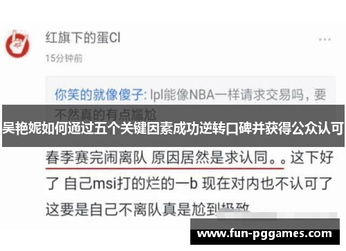 吴艳妮如何通过五个关键因素成功逆转口碑并获得公众认可