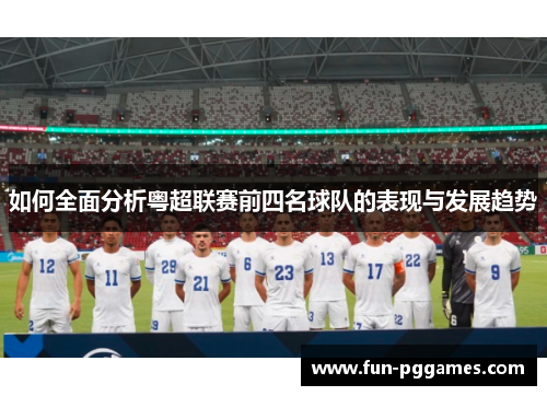 如何全面分析粤超联赛前四名球队的表现与发展趋势