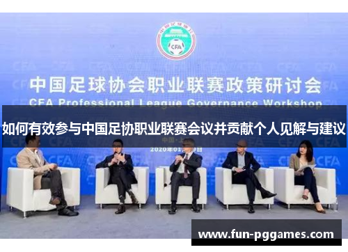 如何有效参与中国足协职业联赛会议并贡献个人见解与建议