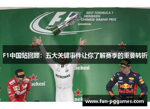 F1中国站回顾：五大关键事件让你了解赛季的重要转折