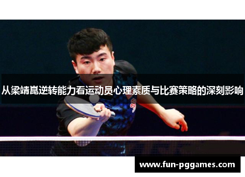 从梁靖崑逆转能力看运动员心理素质与比赛策略的深刻影响