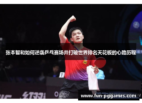 张本智和如何逆袭乒乓赛场并打破世界排名天花板的心路历程