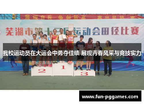 我校运动员在大运会中勇夺佳绩 展现青春风采与竞技实力
