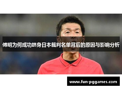 傅明为何成功跻身日本裁判名单背后的原因与影响分析