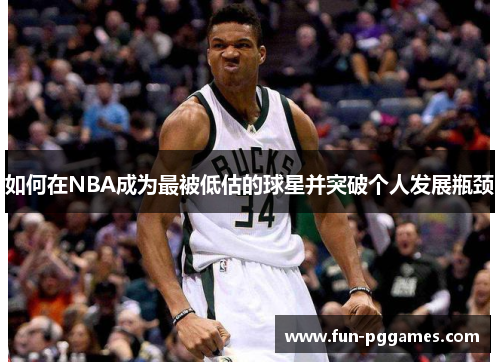 如何在NBA成为最被低估的球星并突破个人发展瓶颈