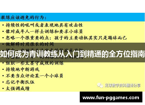 如何成为青训教练从入门到精通的全方位指南