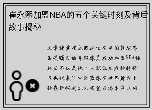 崔永熙加盟NBA的五个关键时刻及背后故事揭秘