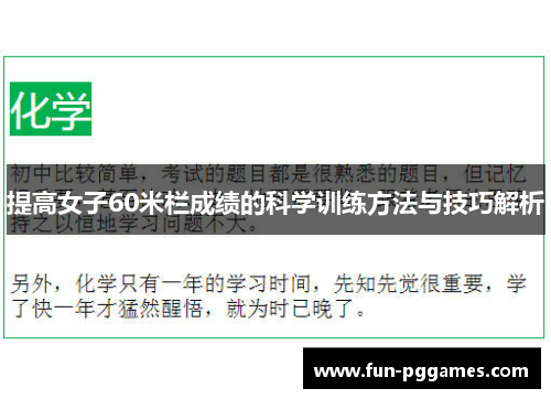 提高女子60米栏成绩的科学训练方法与技巧解析