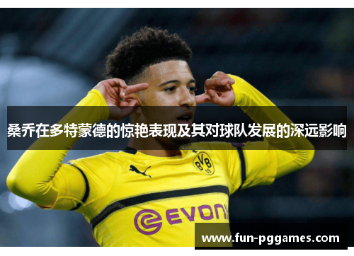 桑乔在多特蒙德的惊艳表现及其对球队发展的深远影响