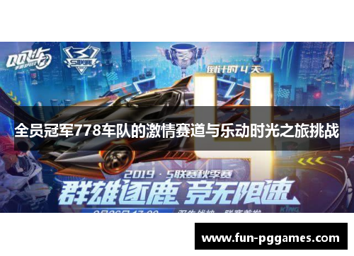 全员冠军778车队的激情赛道与乐动时光之旅挑战