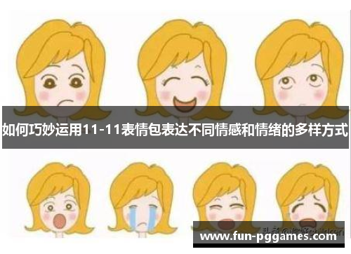 如何巧妙运用11-11表情包表达不同情感和情绪的多样方式