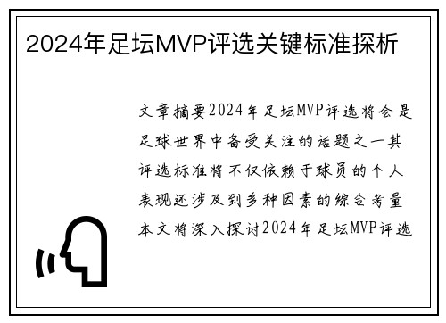 2024年足坛MVP评选关键标准探析