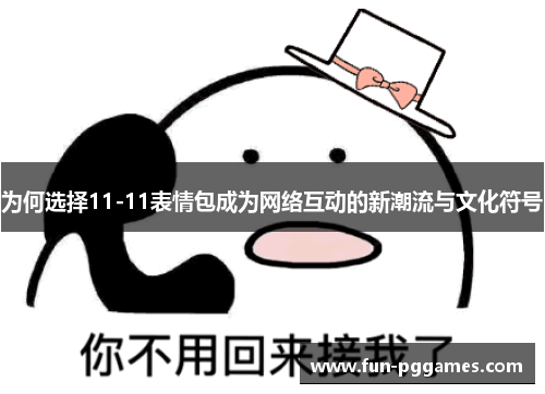 为何选择11-11表情包成为网络互动的新潮流与文化符号
