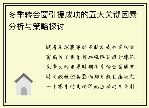 冬季转会窗引援成功的五大关键因素分析与策略探讨