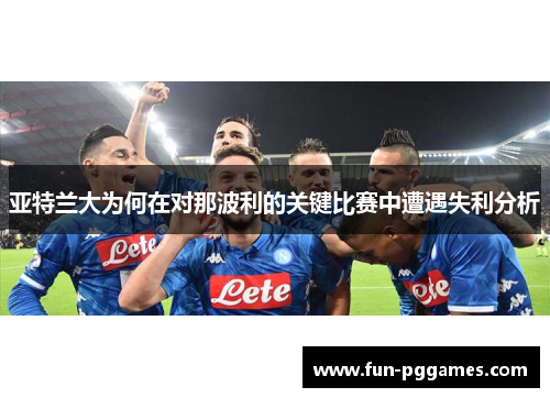 亚特兰大为何在对那波利的关键比赛中遭遇失利分析