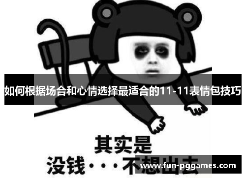 如何根据场合和心情选择最适合的11-11表情包技巧