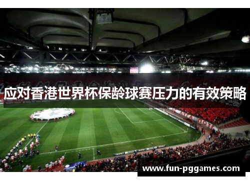 应对香港世界杯保龄球赛压力的有效策略
