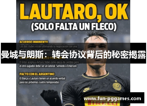 曼城与朗斯：转会协议背后的秘密揭露