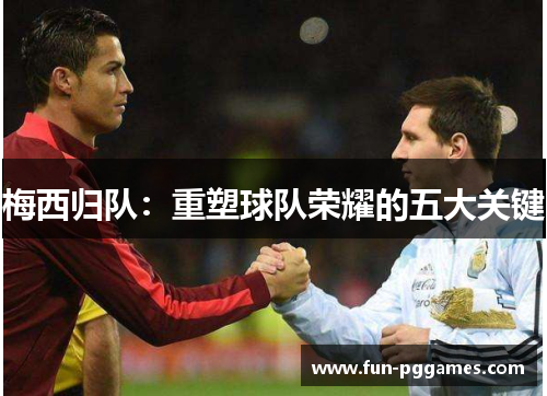 梅西归队：重塑球队荣耀的五大关键