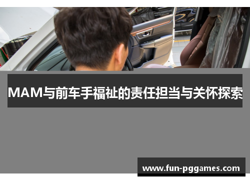MAM与前车手福祉的责任担当与关怀探索