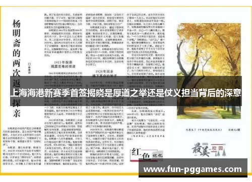 上海海港新赛季首签揭晓是厚道之举还是仗义担当背后的深意