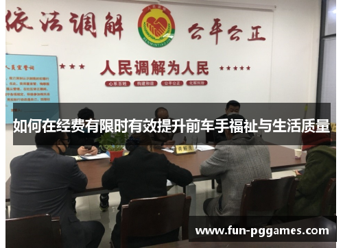 如何在经费有限时有效提升前车手福祉与生活质量