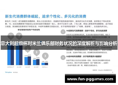 意大利超级杯对米兰俱乐部财务状况的深度解析与影响分析