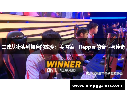 二球从街头到舞台的蜕变：美国第一Rapper的奋斗与传奇