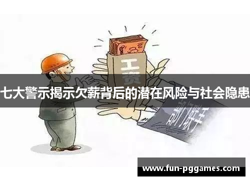 七大警示揭示欠薪背后的潜在风险与社会隐患