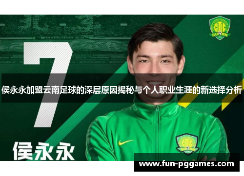 侯永永加盟云南足球的深层原因揭秘与个人职业生涯的新选择分析