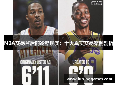 NBA交易背后的冷酷现实：十大真实交易案例剖析