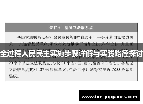 全过程人民民主实施步骤详解与实践路径探讨
