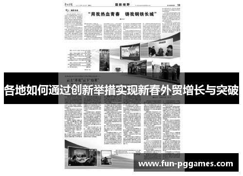 各地如何通过创新举措实现新春外贸增长与突破