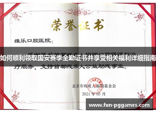 如何顺利领取国安赛季全勤证书并享受相关福利详细指南