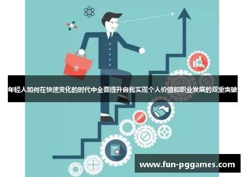年轻人如何在快速变化的时代中全面提升自我实现个人价值和职业发展的双重突破