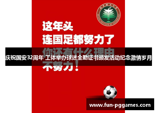 庆祝国安32周年 工体举办球迷全勤证书颁发活动纪念激情岁月