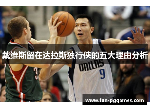 戴维斯留在达拉斯独行侠的五大理由分析