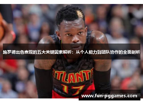 施罗德出色表现的五大关键因素解析：从个人能力到团队协作的全面剖析