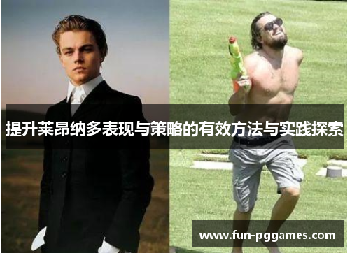提升莱昂纳多表现与策略的有效方法与实践探索