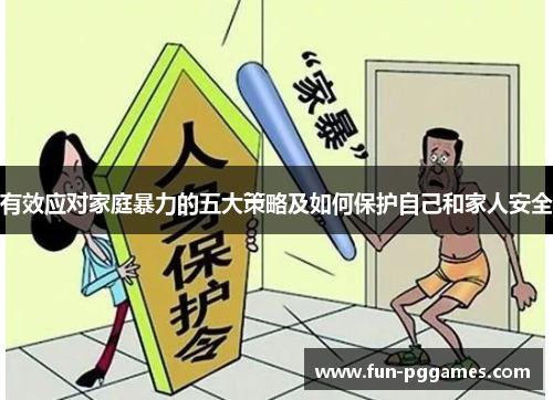 有效应对家庭暴力的五大策略及如何保护自己和家人安全