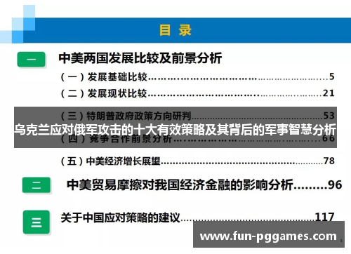 乌克兰应对俄军攻击的十大有效策略及其背后的军事智慧分析