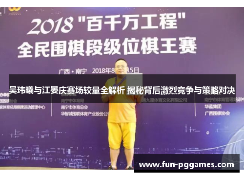 吴玮曦与江晏庆赛场较量全解析 揭秘背后激烈竞争与策略对决