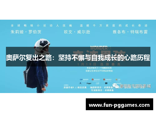 奥萨尔复出之路：坚持不懈与自我成长的心路历程