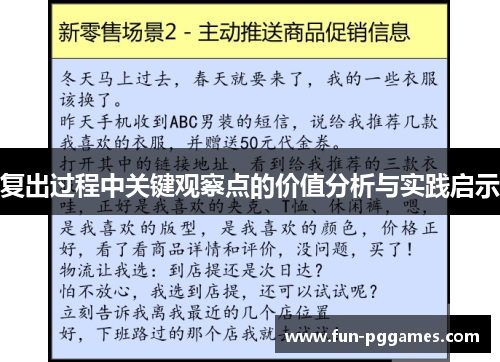 复出过程中关键观察点的价值分析与实践启示