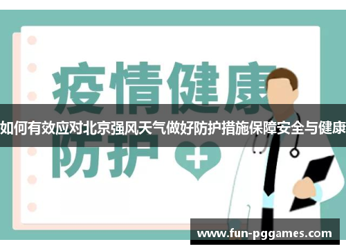 如何有效应对北京强风天气做好防护措施保障安全与健康