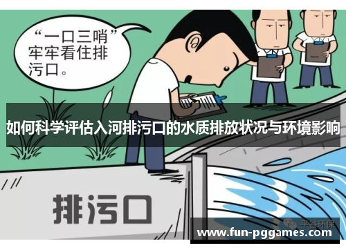 如何科学评估入河排污口的水质排放状况与环境影响