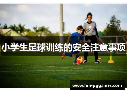 小学生足球训练的安全注意事项