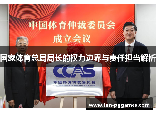 国家体育总局局长的权力边界与责任担当解析