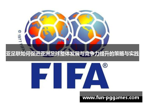 亚足联如何促进亚洲足球整体发展与竞争力提升的策略与实践